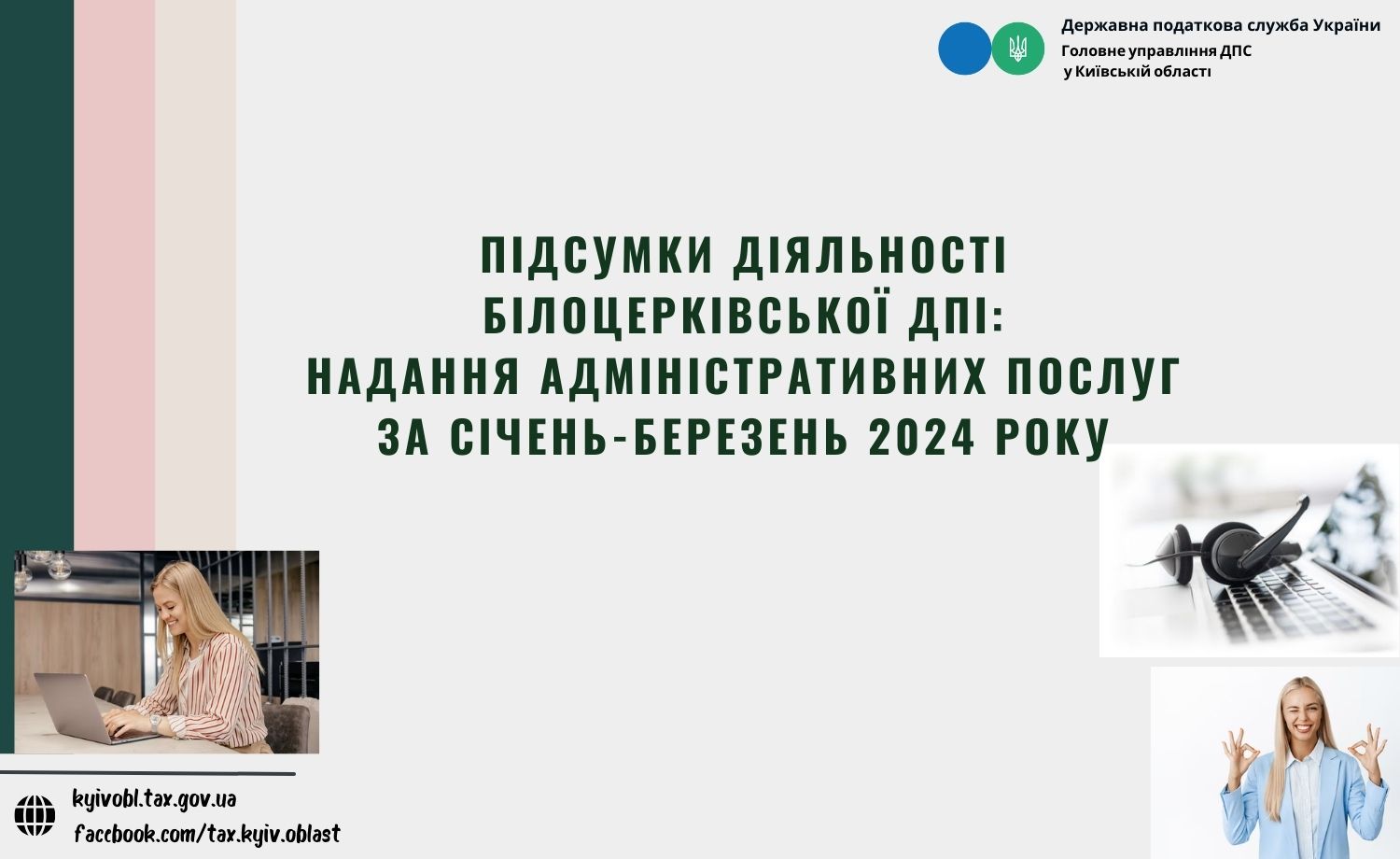 Підсумки діяльності Білоцерківської ДПІ ГУ ДПС у Київській області за основними напрямками за січень – березень 2024 року