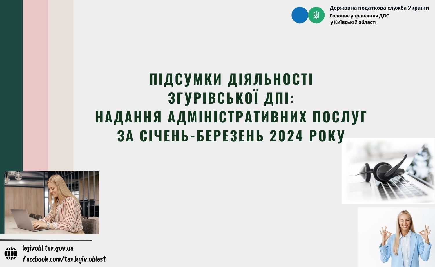 Підсумки роботи Центру обслуговування платників Згурівської ДПІ ГУ ДПС у Київській області за січень-березень 2024 року