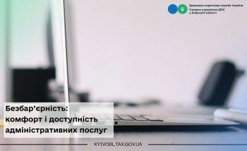 Безбар’єрність: комфорт і доступність адміністративних послуг