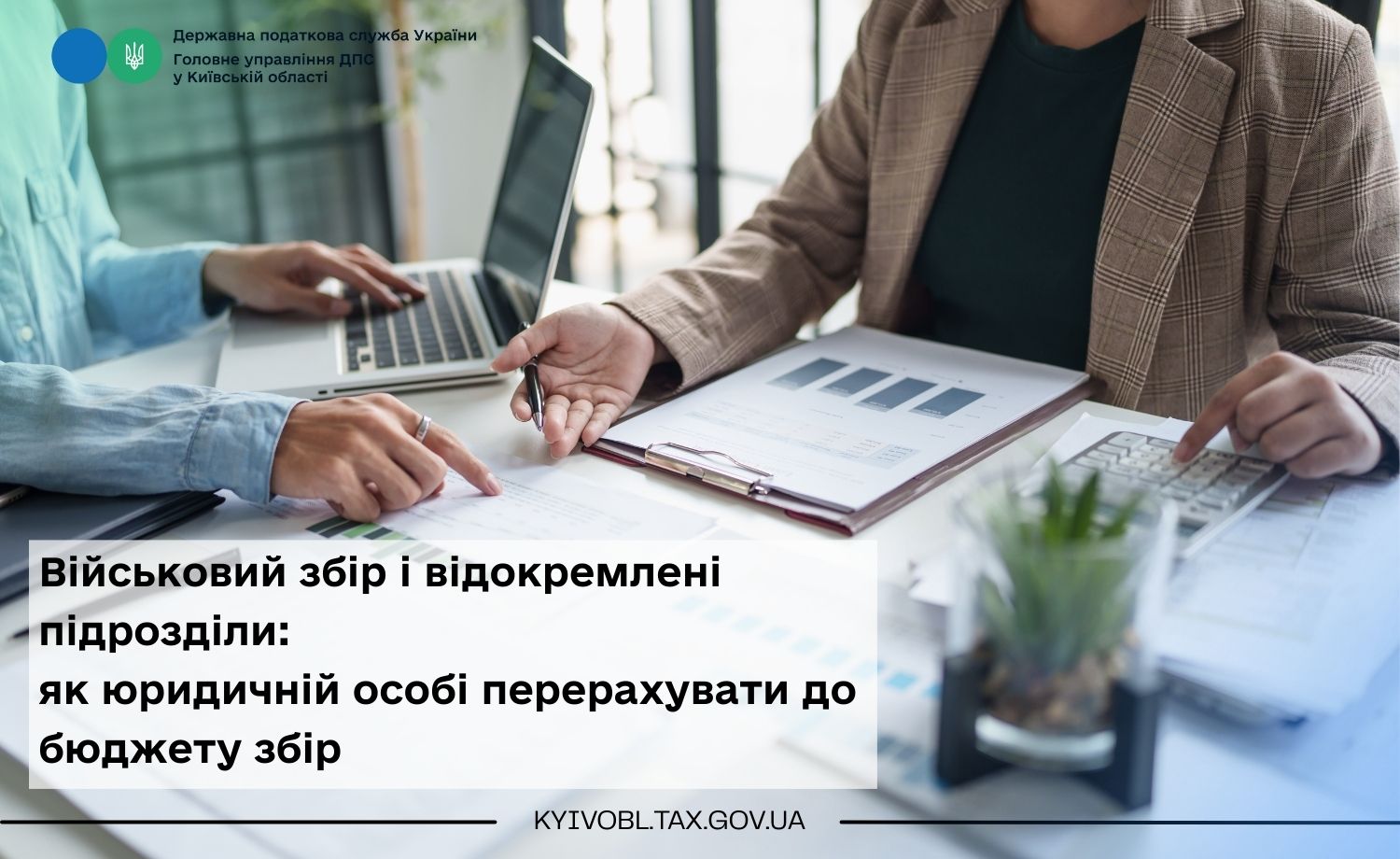 Військовий збір і відокремлені підрозділи: як юридичній особі перерахувати до бюджету збір