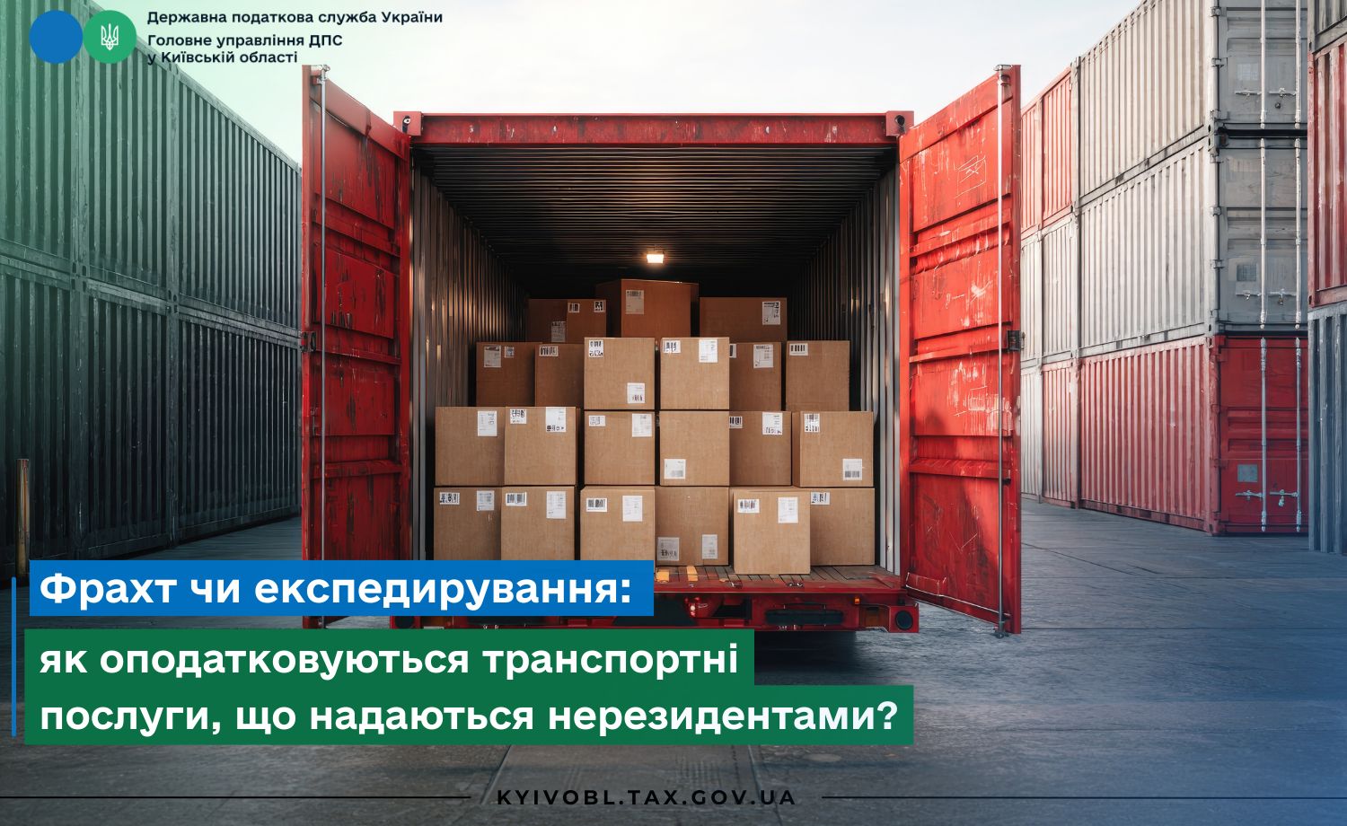 Фрахт чи експедирування: як оподатковуються транспортні послуги, що надаються нерезидентами?