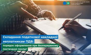 Складання податкової накладної неплатникам ПДВ: порядок оформлення при безперервному постачанні послуг