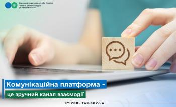 Комунікаційна платформа - це зручний канал взаємодії