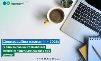 Деклараційна кампанія – 2026: у яких випадках громадянам потрібно подати декларацію про доходи