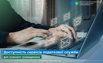 Доступність сервісів податкової служби для кожного громадянина 