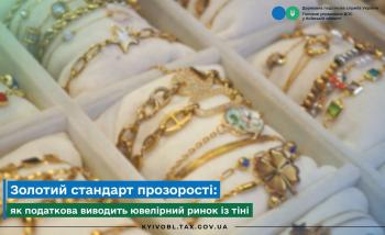 Золотий стандарт прозорості: як податкова виводить ювелірний ринок з тіні