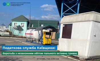 Податкова служба Київщини: боротьба з незаконним обігом пального активно триває