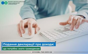 Подання декларації про доходи: що потрібно знати громадянам