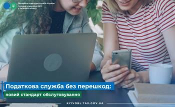 Податкова служба без перешкод: новий стандарт обслуговування