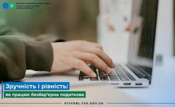 Зручність і рівність: як працює безбар’єрна податкова