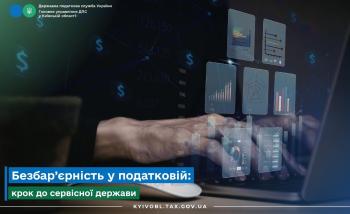 Безбар’єрність у податковій: крок до сервісної держави