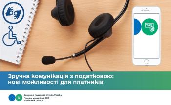 Зручна комунікація з податковою: нові можливості для платників