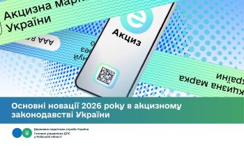 Основні новації 2026 року в акцизному законодавстві України