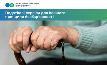 Податкові сервіси для кожного: принципи безбар’єрності