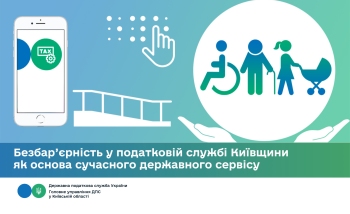 Безбар’єрність у податковій службі Київщини як основа сучасного державного сервісу