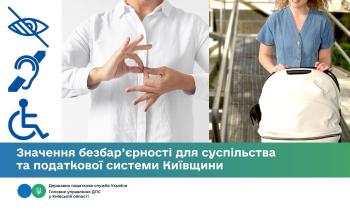 Значення безбар’єрності для суспільства та податкової системи Київщини