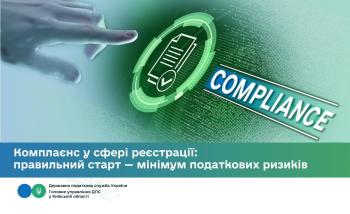 Комплаєнс у сфері реєстрації: правильний старт — мінімум податкових ризиків