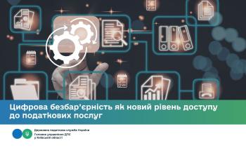 Цифрова безбар’єрність як новий рівень доступу до податкових послуг