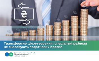 Трансфертне ціноутворення: спеціальні режими не скасовують податкових правил