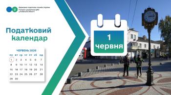 Податкова служба Київщини нагадує платникам про важливі платіжні строки 