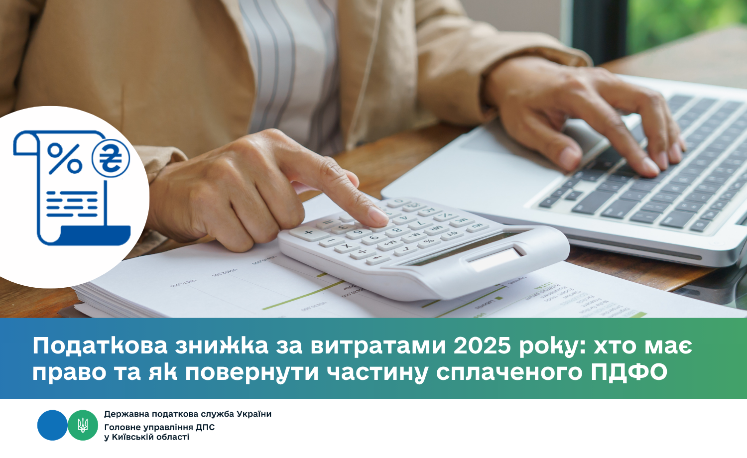 Податкова знижка за витратами 2025 року: хто має право та як повернути частину сплаченого ПДФО