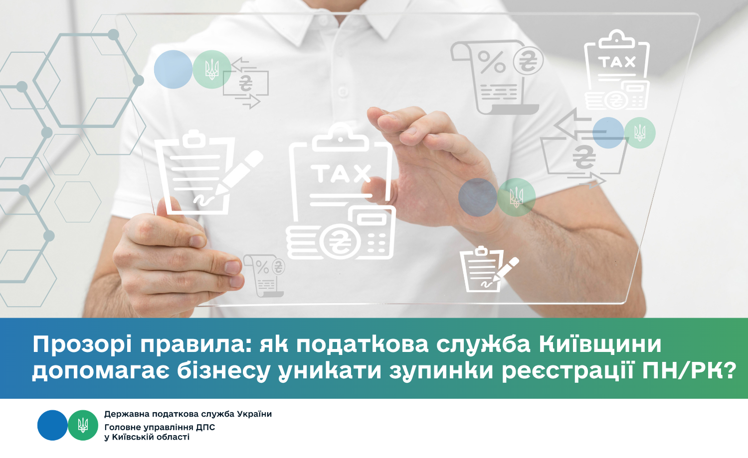 Прозорі правила: як податкова служба Київщини допомагає бізнесу уникати блокування ПН/РК