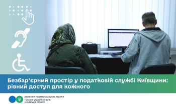 Безбар’єрний простір у податковій службі Київщини: рівний доступ для кожного