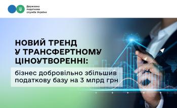 Новий тренд у трансфертному ціноутворенні: бізнес добровільно збільшив податкову базу на 3 млрд грн