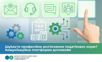 Шукаєте професійне роз'яснення податкових норм? Комунікаційна платформа допоможе