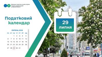 Податкова служба Київщини нагадує: 