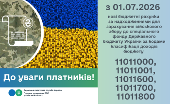 До уваги платників! Нові бюджетні рахунки за надходженнями для зарахування військового збору до спеціального фонду Державного бюджету України за кодами класифікації доходів бюджету 11011000, 11011001, 11011600, 11011700 та 11011800