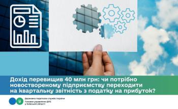 Дохід перевищив 40 млн грн: чи потрібно новоствореному підприємству переходити на квартальну звітність з податку на прибуток?