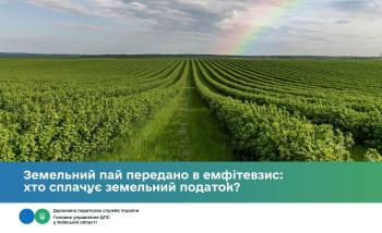 Земельний пай передано в емфітевзис: хто сплачує земельний податок?