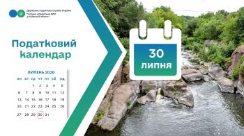 Податкова служба Київщини нагадує: 