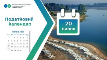 Податкова служба Київщини нагадує: