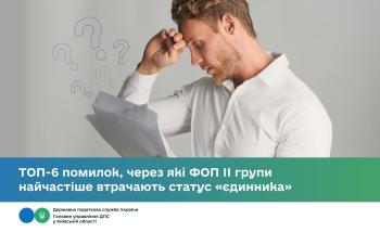 ТОП-6 помилок, через які ФОП ІІ групи найчастіше втрачають статус «єдинника»