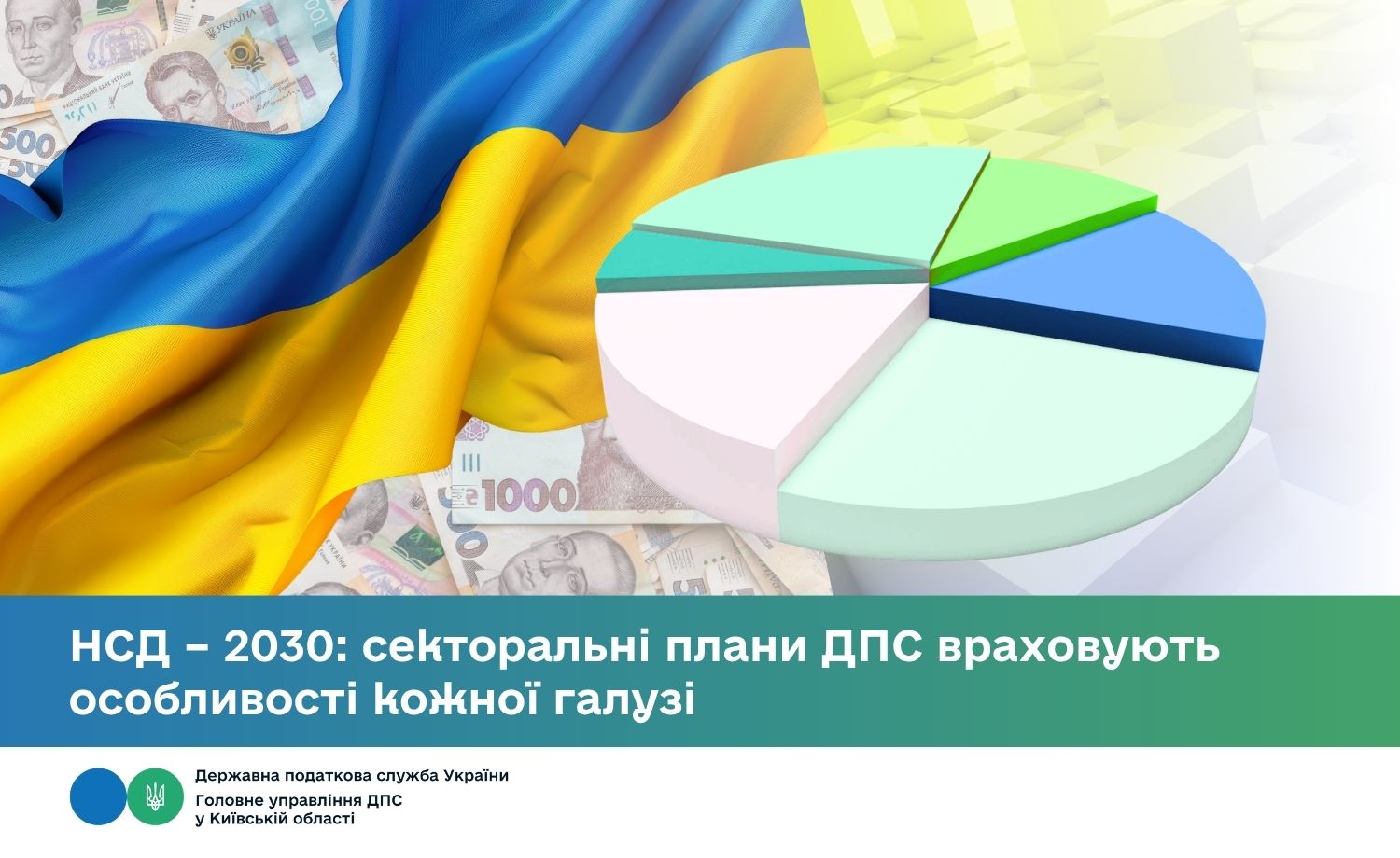 НСД – 2030: секторальні плани ДПС враховують особливості кожної галузі