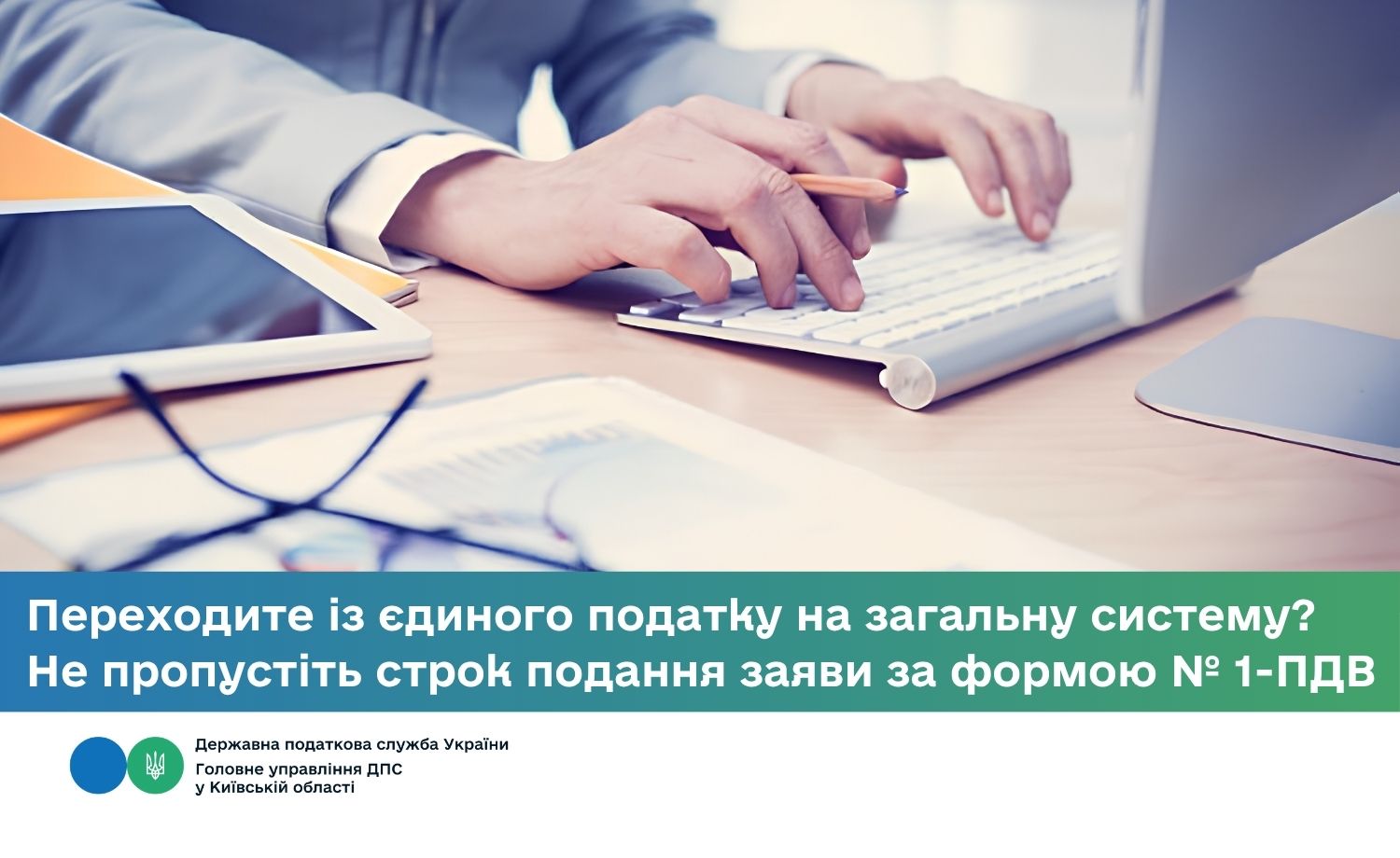 Переходите із єдиного податку на загальну систему? Не пропустіть строк подання заяви за формою № 1-ПДВ
