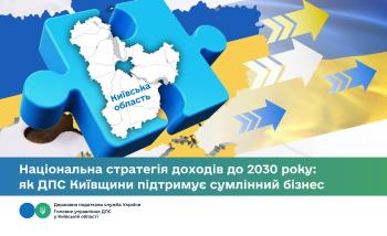 Національна стратегія доходів до 2030 року: як ДПС Київщини підтримує сумлінний бізнес