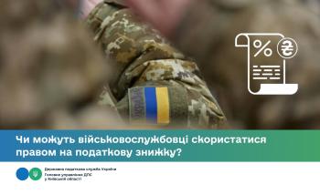 Чи можуть військовослужбовці скористатися правом на податкову знижку?