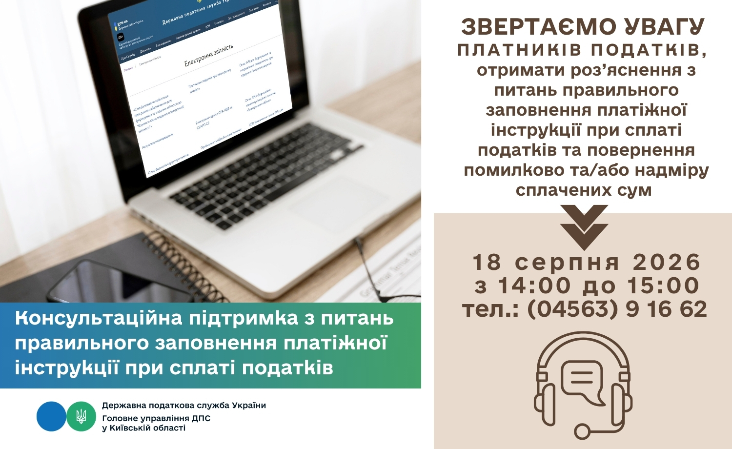Консультаційна підтримка з питань правильного заповнення платіжної інструкції при сплаті податків