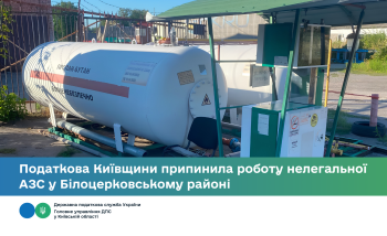 Податкова Київщини припинила роботу нелегальної АЗС у Білоцерківському районі