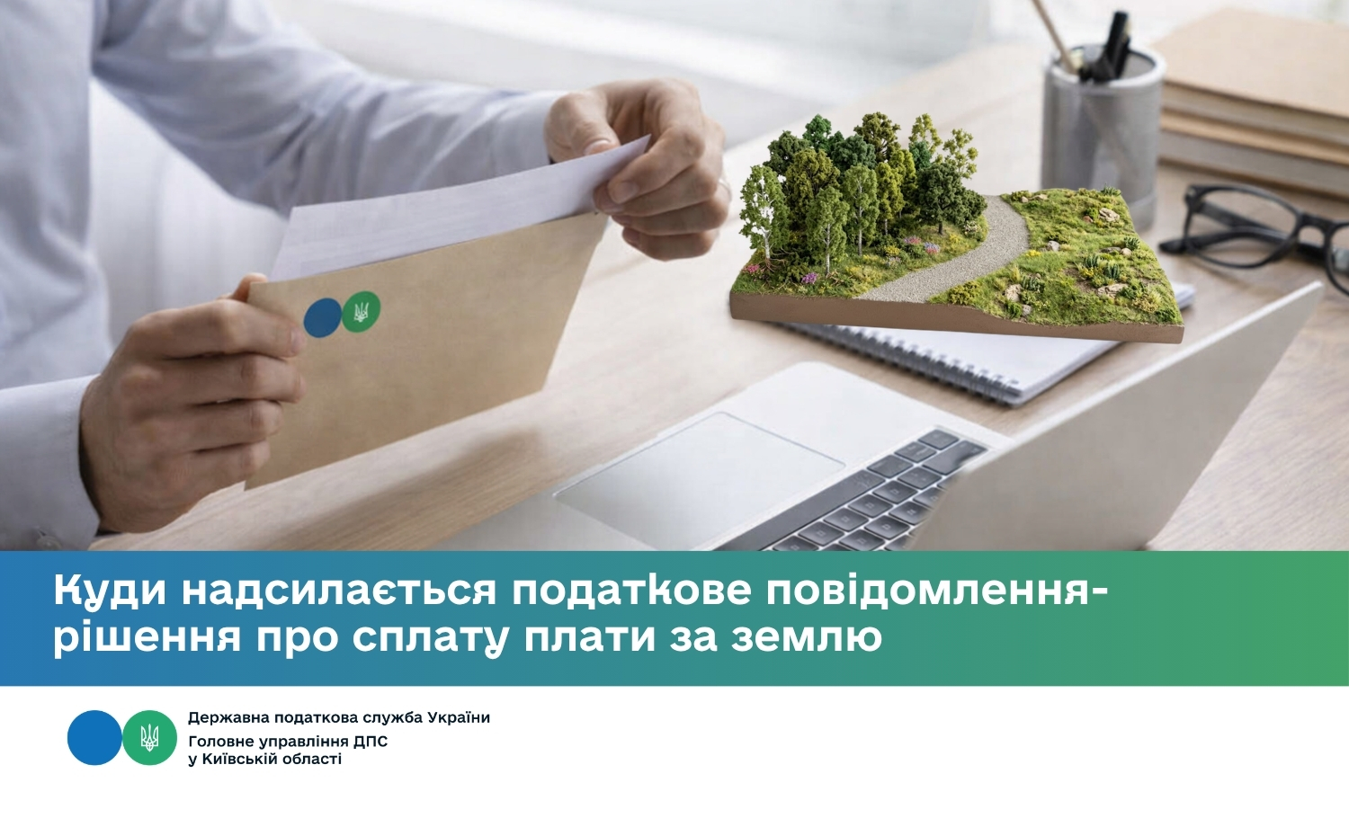 Куди надсилається податкове повідомлення-рішення про сплату плати за землю