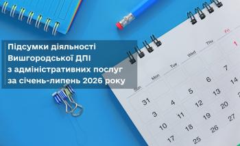 Надання адміністративних послуг працівниками Вишгородської ДПІ з початку 2026 року