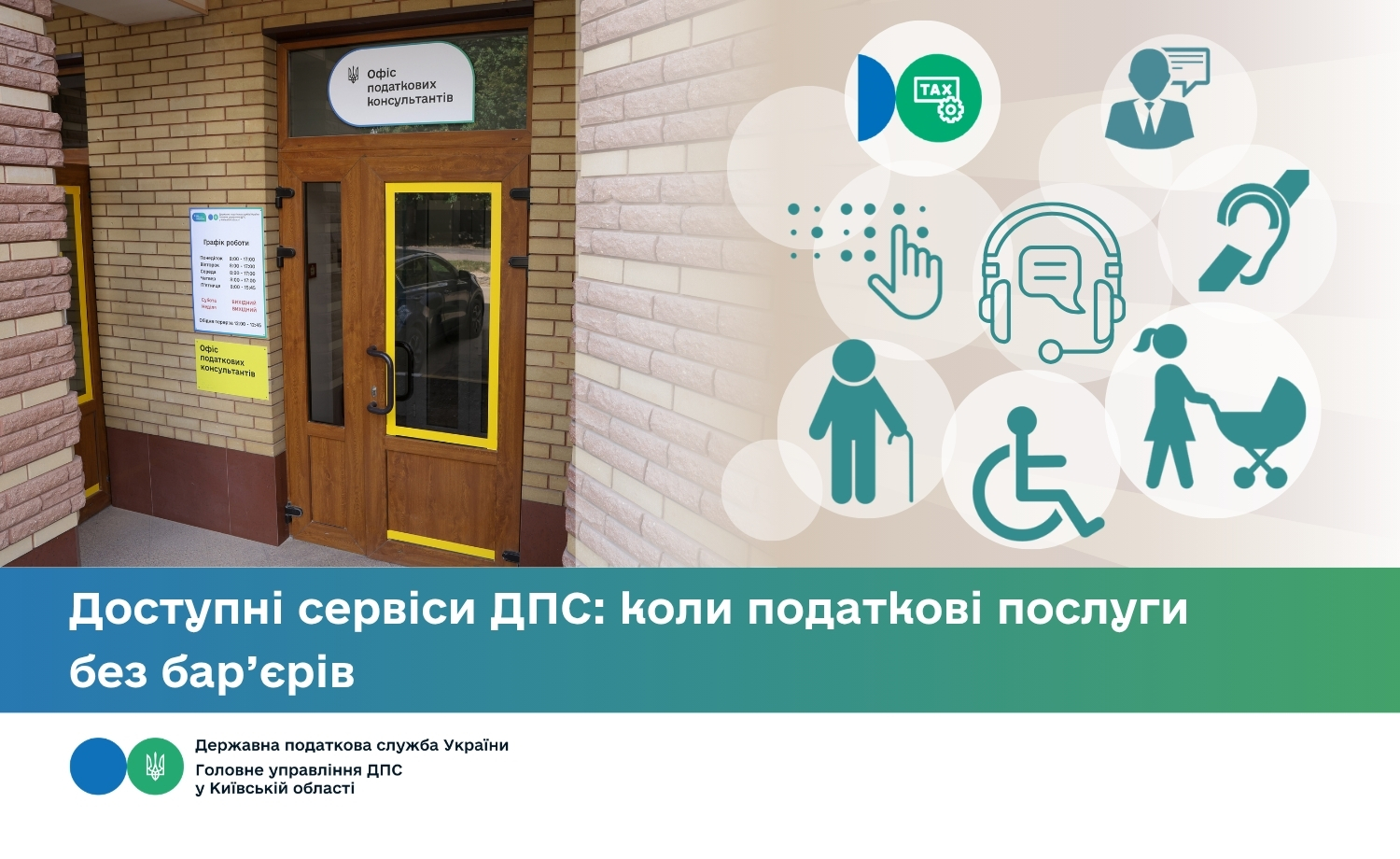 Доступні сервіси ДПС: коли податкові послуги без бар’єрів