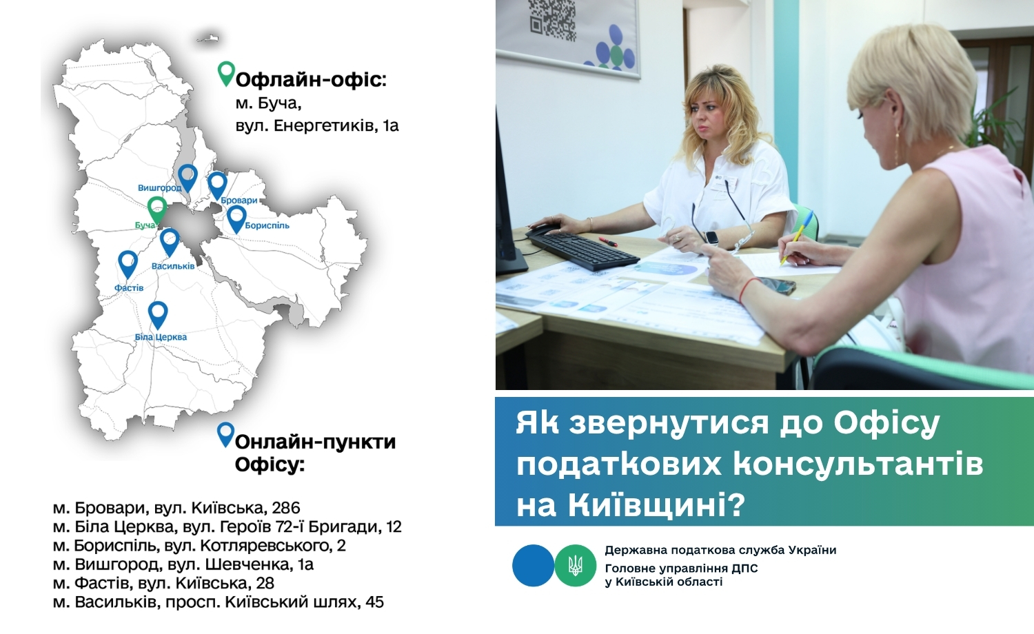Як звернутися до Офісу податкових консультантів на Київщині?