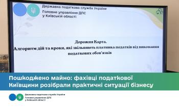 Пошкоджено майно: фахівці податкової Київщини розібрали практичні ситуації бізнесу