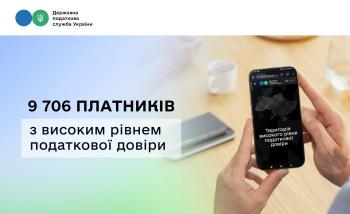 9 706 платників з високим рівнем податкової довіри: ДПС затвердила найбільший Перелік