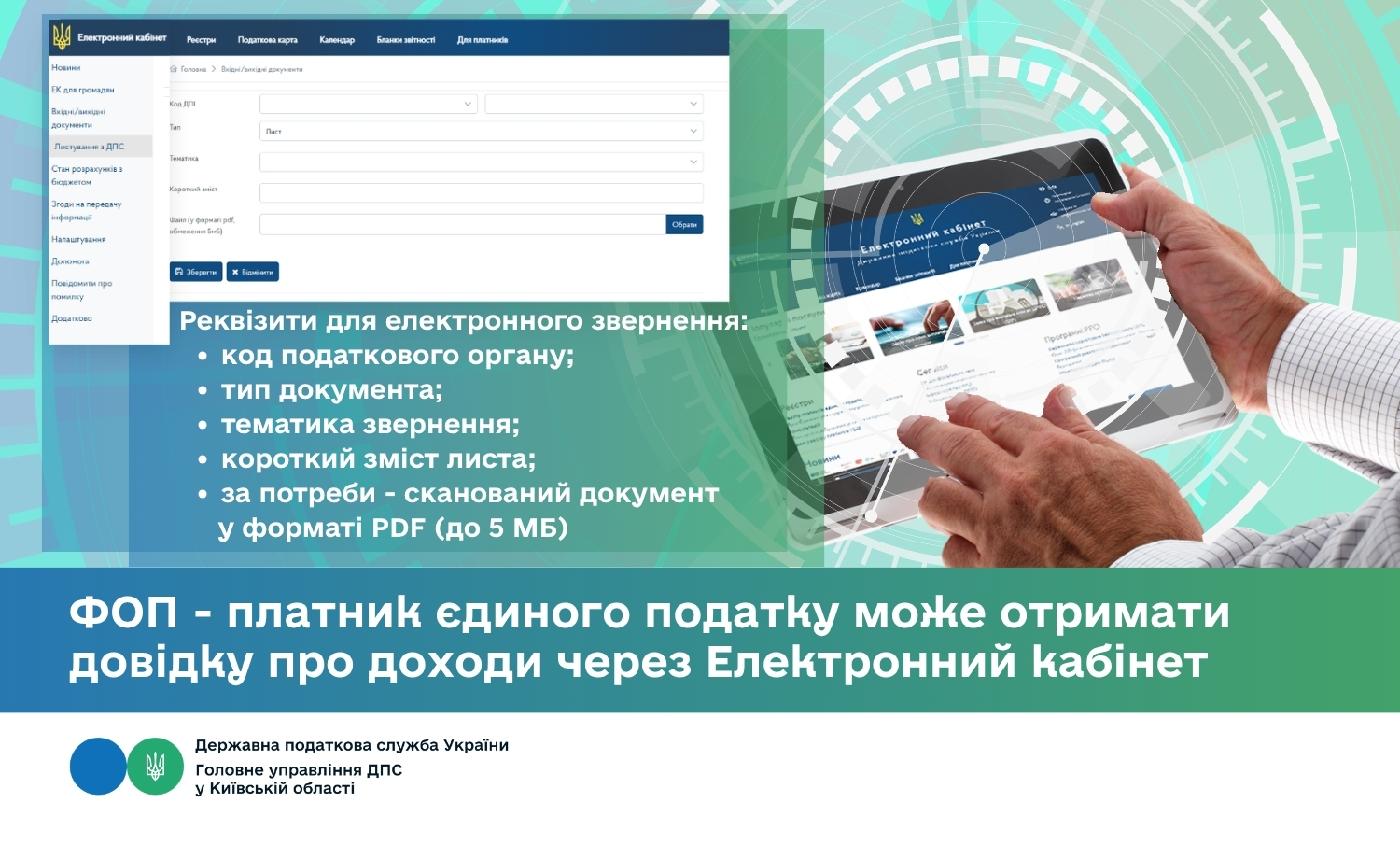 ФОП - платник єдиного податку може отримати довідку про доходи через Електронний кабінет