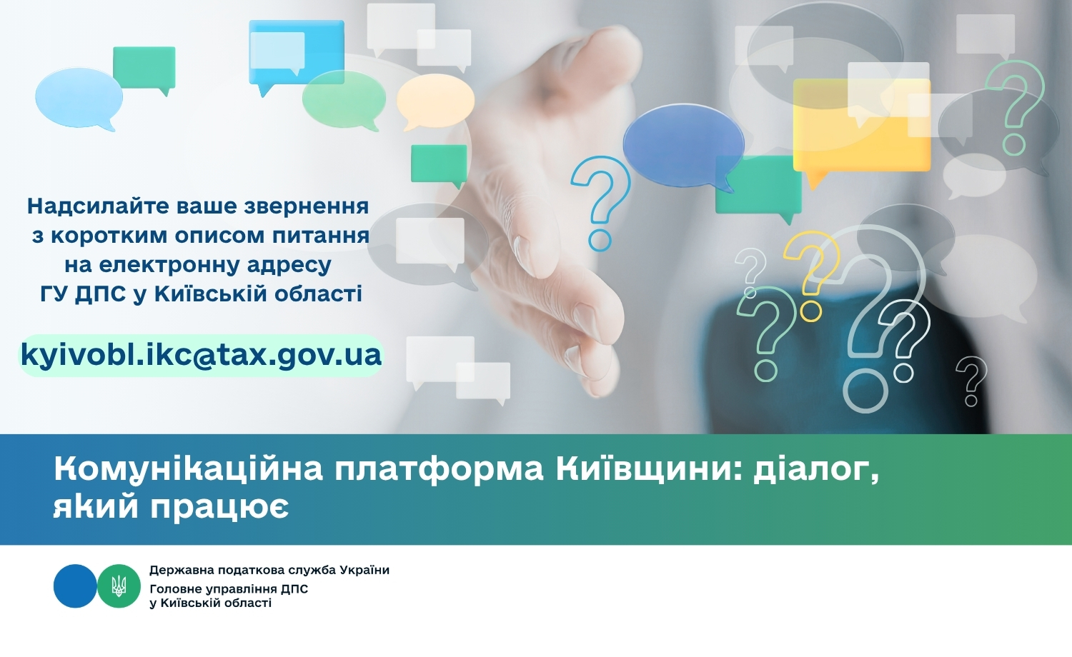 Комунікаційна платформа Київщини: діалог, який працює